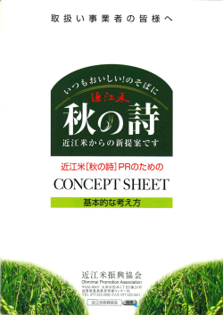 近江米からの新提案です