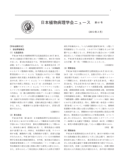 日本植物病理学会ニュース 第 61 号