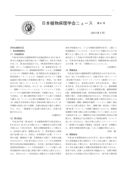 日本植物病理学会ニュース 第 61 号