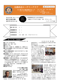 札幌西北ロータリークラブ