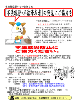 ｢不法就労･不法滞在者｣の発見にご協力を