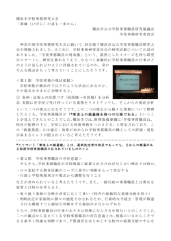 横浜市学校事務研究大会 「荊棘（いばら）の道も一歩から」 横浜市公立