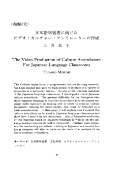 日本語学習者に向けたビデオ・カルチャー・アシミレーターの作成