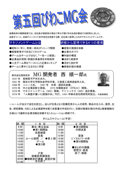 MG 開発者 西 順一郎