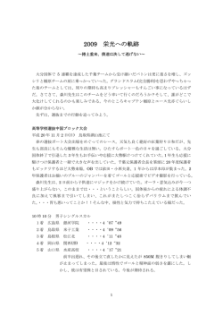 2009 栄光への軌跡 〜捲土重来