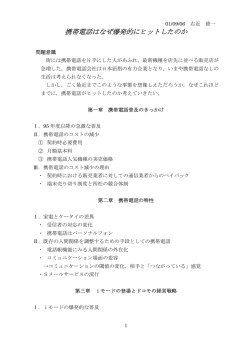 携帯電話はなぜ爆発的にヒットしたのか