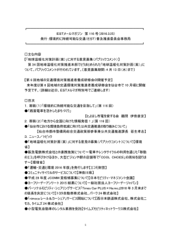 第116号 - 環境的に持続可能な交通(EST)