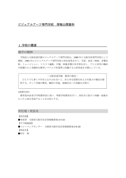 情報公開 - ビジュアルアーツ専門学校