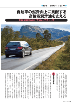 自動車の燃費向上に貢献する 高性能潤滑油を支える