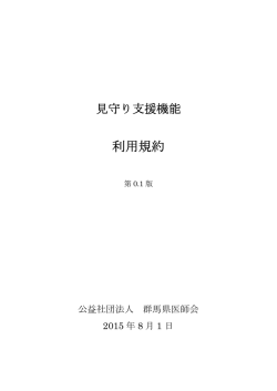 利用規約 - 完全非公開型 医療介護専用 SNS メディカルケアステーション