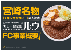 FC事業概要 - カレー倶楽部ルウ