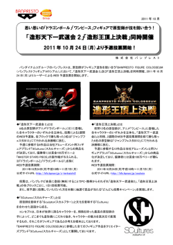 「造形天下一武道会 2」「造形王頂上決戦」同時開催