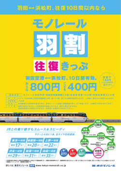 羽田 浜松町、往復10日間以内なら