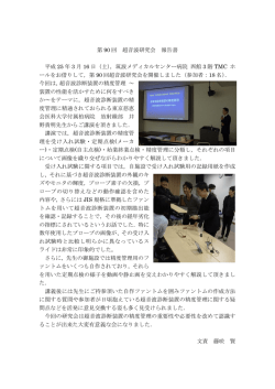 第 90 回 超音波研究会 報告書 平成 25 年 3 月 16 日（土），筑波