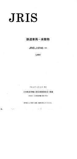 床敷物 - 日本鉄道車輌工業会