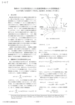 物体の三次元形状復元による高速度映像からの音情報抽出 &lowast;