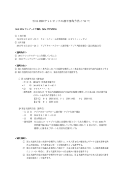 2016 RIO オリンピックの選手選考方法について