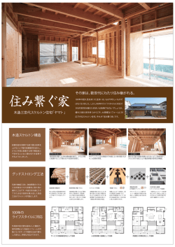 Page 1 住み繋ぐ家 100年の耐久性を持った住まいは、もはや珍しいもの