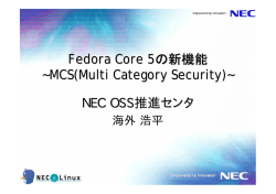 Fedora Core 5の新機能 ~MCS(Multi Category Security)~ NEC OSS