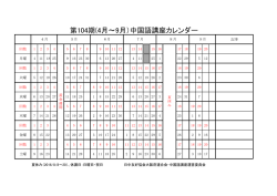 第104期(4月～9月）中国語講座カレンダー