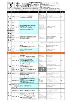 ホールスケジュール2016年5月、6月分