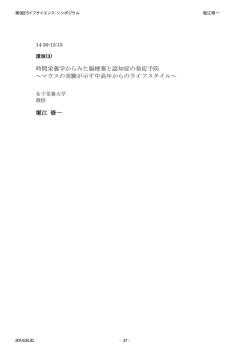 時間栄養学からみた脳梗塞と認知症の発症予防 ～マウス