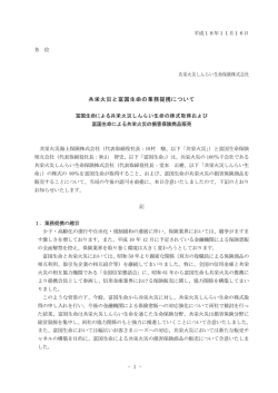 1 - 共栄火災と富国生命の業務提携について