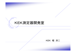 KEK測定器開発室 - 大阪大学 核物理研究センター