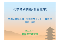 講義使用スライド - 京都大学福井謙一記念研究センター FUKUI