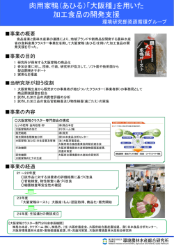 肉用家鴨（あひる）「大阪種」を用いた 加工食品の開発支援