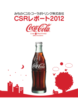 CSRレポート2012 - みちのくコカ･コーラボトリング株式会社