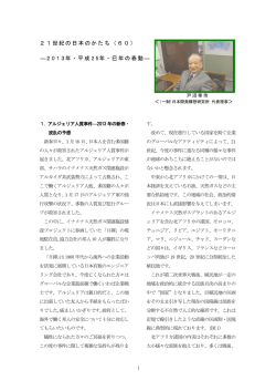 21世紀の日本のかたち（60） ―2013年・平成25年・巳年の春動―