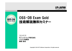 OSS-DB Exam Gold 技術解説無料セミナー