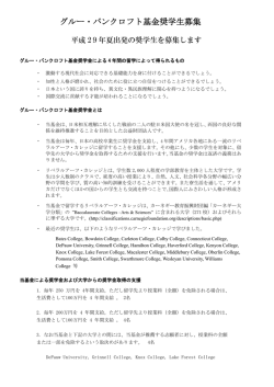 グルー・バンクロフト基金奨学生募集