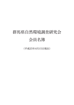 群馬県自然環境調査研究会 会員名簿
