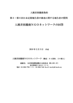 CERD質問リストへのNGO回答