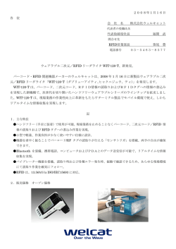 「ウェアラブル二次元/RFIDリーダライタ WIT-120-T」新発売
