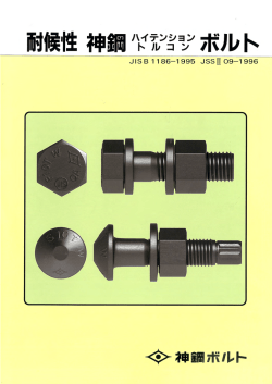 カタログ - 神鋼ボルト