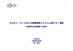 BtoBメーカーにおける製販連携システムに関する一考察