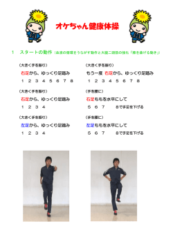 オケちゃん健康体操説明書