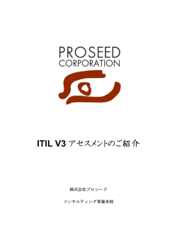 ITIL V3 アセスメントのご紹介