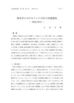 熊本市におけるテレビ CM の実態調査