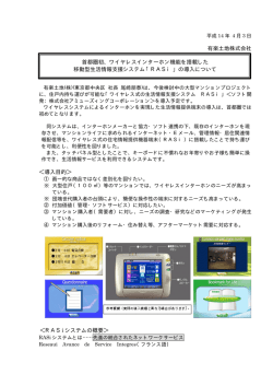 有楽土地株式会社 首都圏初、ワイヤレスインターホン機能を搭載した