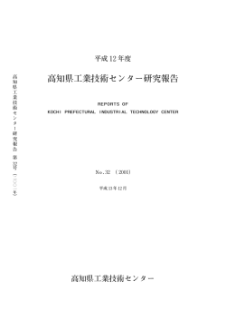 高知県工業技術センター研究報告 No.32 （2001年）