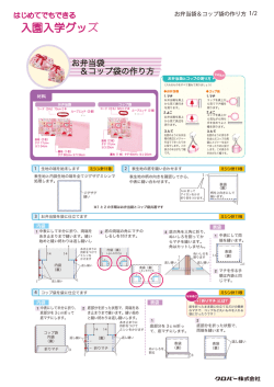 お弁当袋 ＆コップ袋の作り方