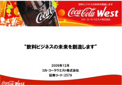 飲料ビジネスの未来を創造します - コカ・コーラウエスト株式会社