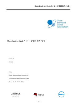 OpenStack on Ceph ストレージ設計のポイント