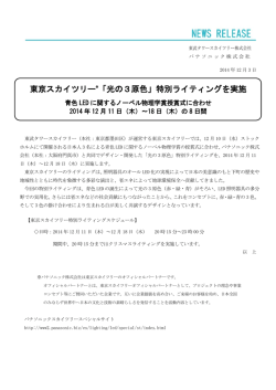 東京スカイツリー&reg;「光の3原色」特別ライティングを実施