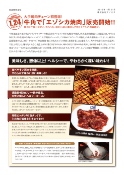 牛角で「エゾシカ焼肉」販売開始！！