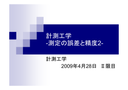 計測工学 -測定の誤差と精度2-